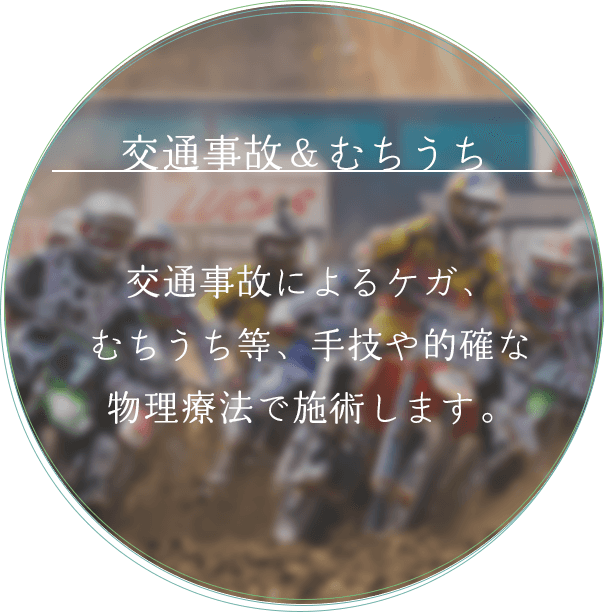 交通事故&むちうち 交通事故によるケガ、むちうち等、手技や的確な物理療法で施術します。