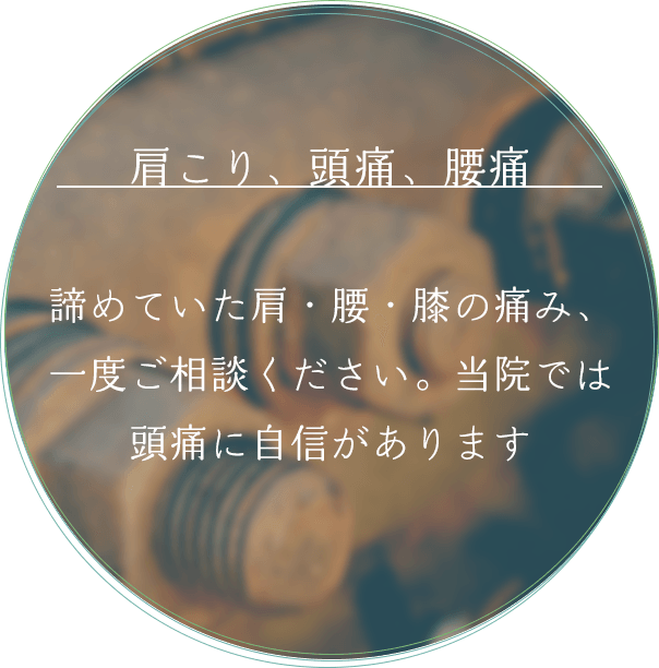 肩こり・頭痛・腰痛 諦めていた肩・腰・膝の痛み、一度ご相談ください。当院では頭痛に自信があります