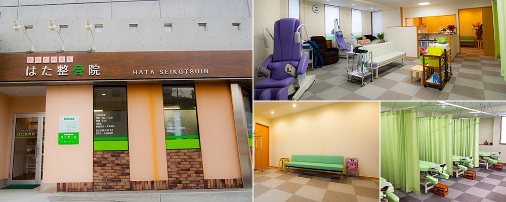 はた整骨院 HATA SEIKOTSUIN